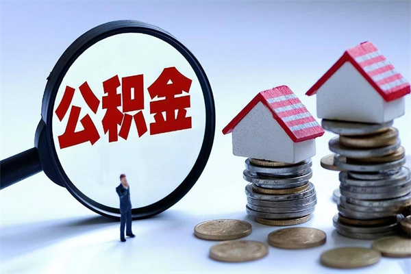鄂州代取公积金怎么收费（鄂州欠了很多网贷想用公积金还）